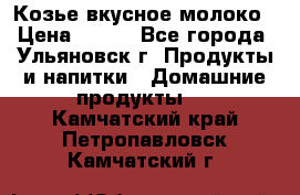 Козье вкусное молоко › Цена ­ 100 - Все города, Ульяновск г. Продукты и напитки » Домашние продукты   . Камчатский край,Петропавловск-Камчатский г.